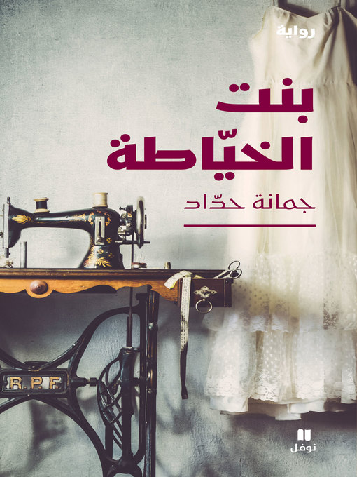 Title details for بنت الخياطة by جمانة حداد - Available